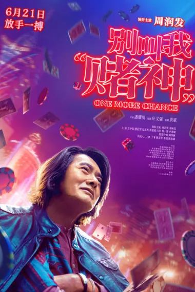 别叫我“赌神” Don't Call Me God of Gamblers (2023) 海报