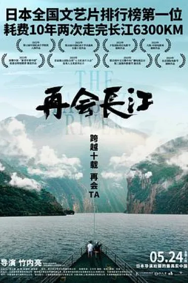 再会长江 The Yangtze River (2024) 海报
