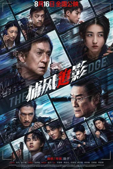 捕风追影 Bu feng zhui ying (2025) 海报