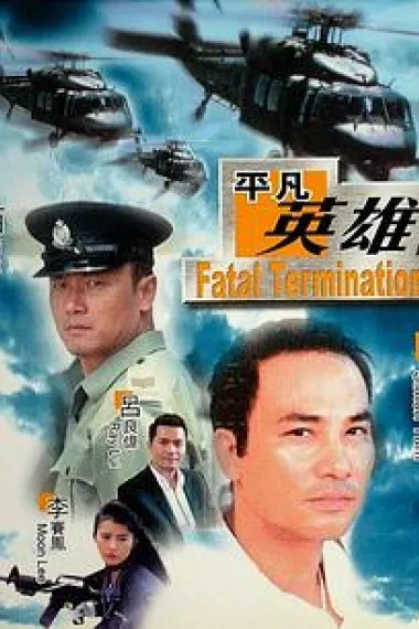平凡英雄 Chi se da feng bao (1990) 海报
