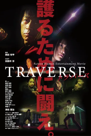 TRAVERSE (2019) 海报