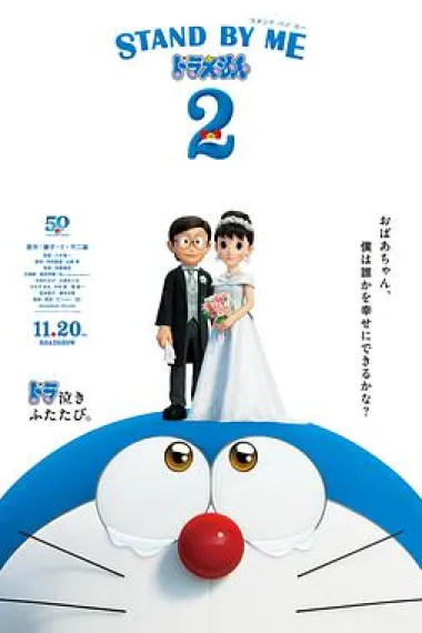哆啦A梦：伴我同行2 Stand by Me Doraemon 2 (2020) 海报
