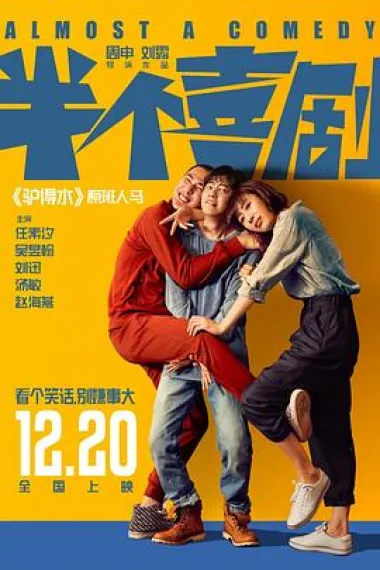 半个喜剧 Almost a Comedy (2019) 海报