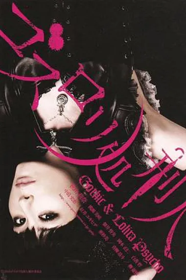 哥特洛丽塔处刑人 Gothic & Lolita Psycho (2010) 海报