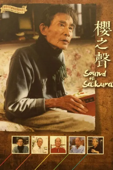 樱之声 (2014) 海报