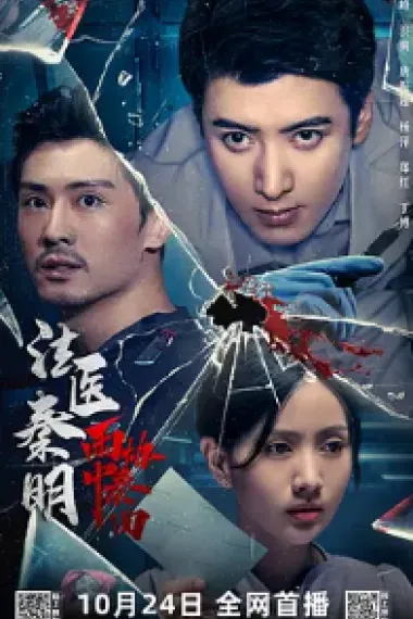法医秦明之雨中协奏曲 (2023) 海报