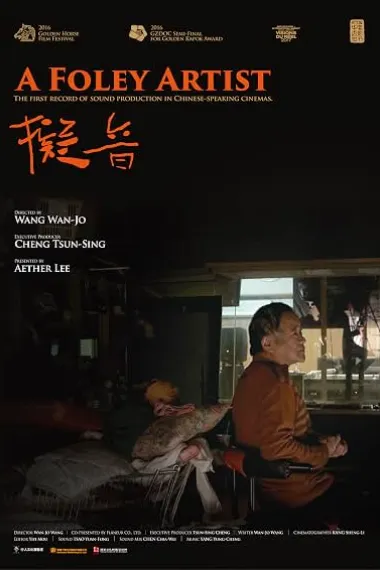 拟音 擬音 A Foley Artist (2016) 海报