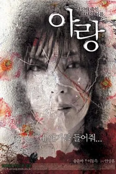 阿娘 Arang (2006) 海报