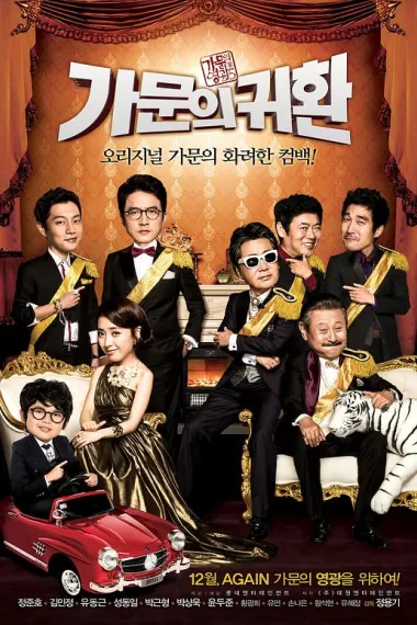 家族荣誉5： 家门的归还 가문의 영광5 - 가문의 귀환 (2012) 海报