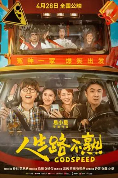 人生路不熟 Ren sheng lu bu shu (2023) 海报