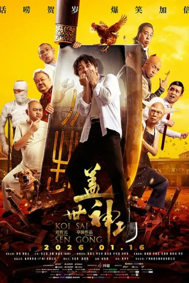 盖世神功 (2026) 海报