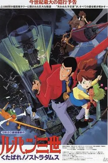 鲁邦三世：去死吧！诺斯特拉达穆斯 Lupin III: Farewell to Nostradamus (1995) 海报
