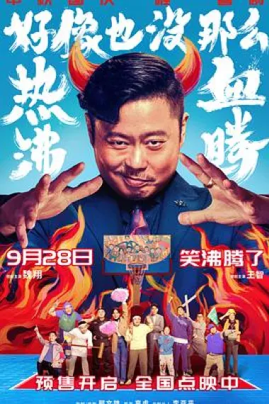 好像也没那么热血沸腾 Haoxiang ye meina me Re xue fei teng (2023) 海报