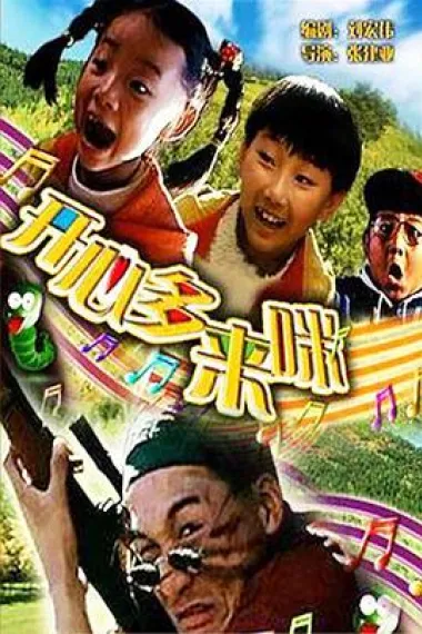 开心哆来咪 Kaixin dou lai mi (1997) 海报