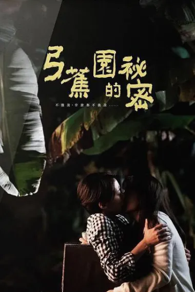 弓蕉园的秘密 Gong jiaoyuan de mimi (2021) 海报