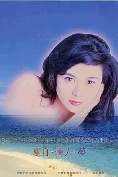 夏日情未了 Jia ri qing wei le (1993) 海报
