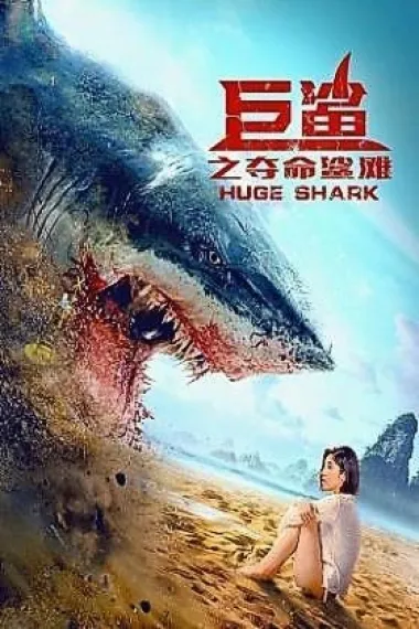 巨鲨之夺命鲨滩 Ju Sha Zhi Duo Ming Sha Tan (2021) 海报