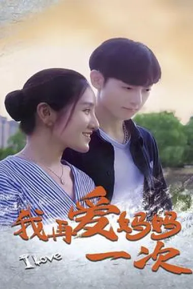 我再爱妈妈一次 (2024) 海报