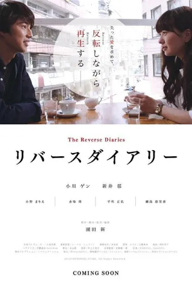 反转日记 The Reverse Diaries (2018) 海报
