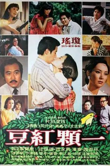 一颗红豆 Yi ke hong dou (1979) 海报