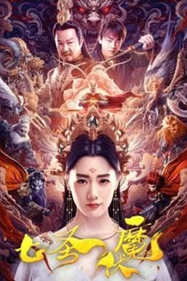 七圣伏魔 (2024) 海报