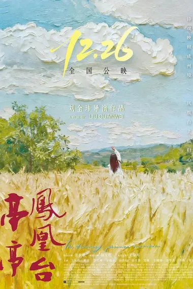 亭亭凤凰台 (2025) 海报