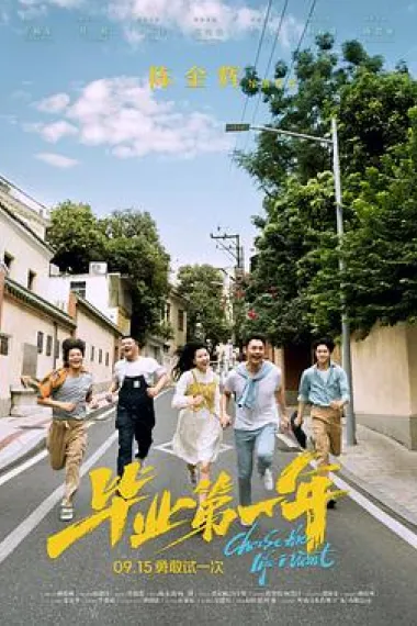 毕业第一年 Choose the Life I Want (2023) 海报