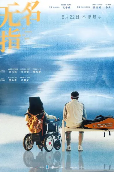 无名指 Mou Meng Zi (2025) 海报