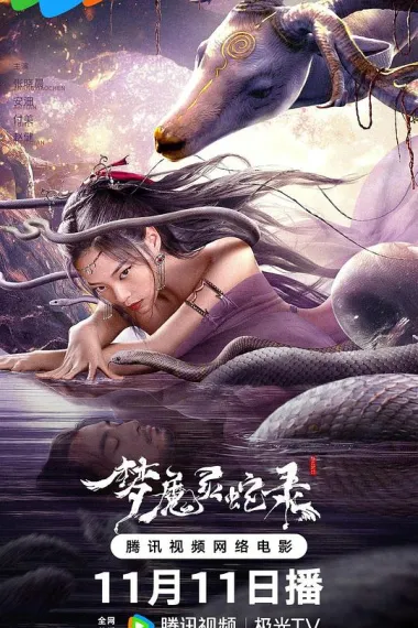 梦魔灵蛇录 (2025) 海报