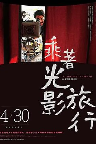 乘着光影旅行——李屏宾的摄影人生 Cheng zhe guang ying lu xing (2009) 海报
