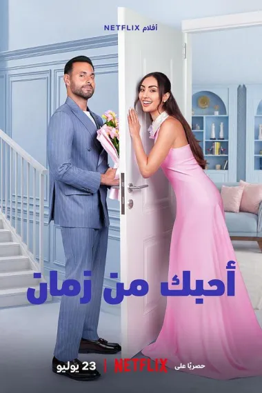 真心慢动作 أحبك من زمان (2026) 海报