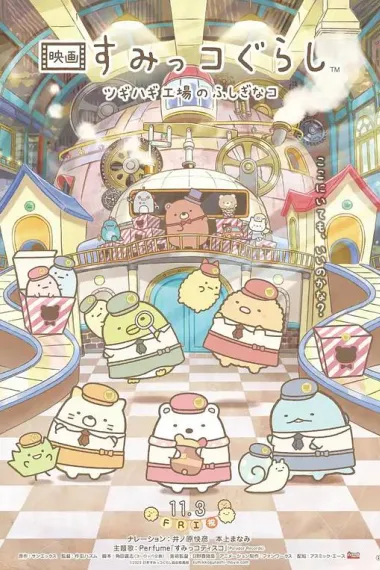 角落小伙伴：拼凑工厂的不可思议之子 Sumikkogurashi: The Patched-Up Factory in the Woods (2023) 海报