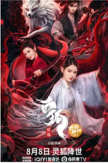 白狐情缘 (2023) 海报