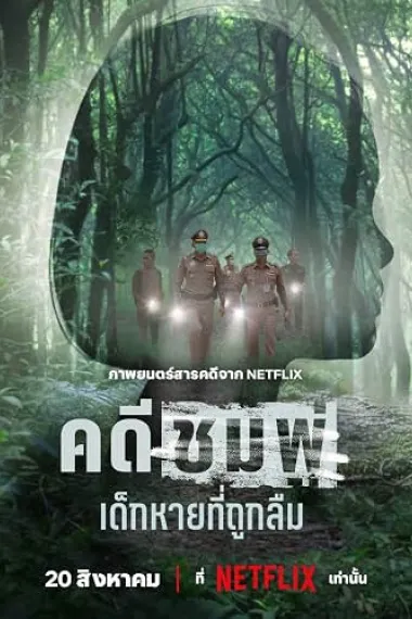 失焦命案：被遗忘的女童 คดีชมพู่: เด็กหายที่ถูกลืม Chomphu: Dek Hai Thi Thuk Luem (2026) 海报