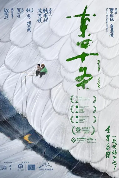 东四十条 Dongsi Shitiao (2023) 海报