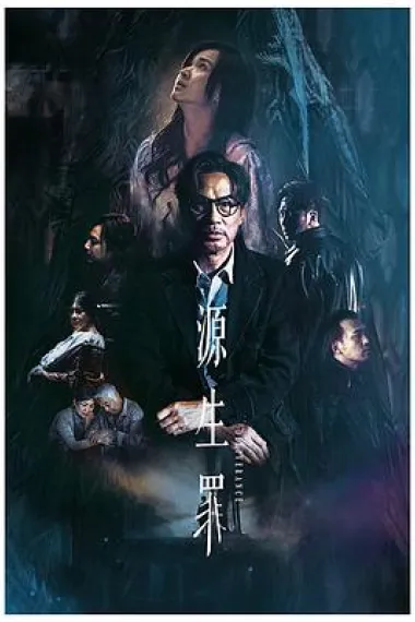 源生罪 Deliverance (2022) 海报