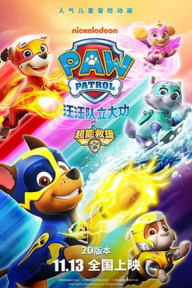 汪汪队立大功之超能救援 "PAW Patrol" Mighty Pups (2020) 海报