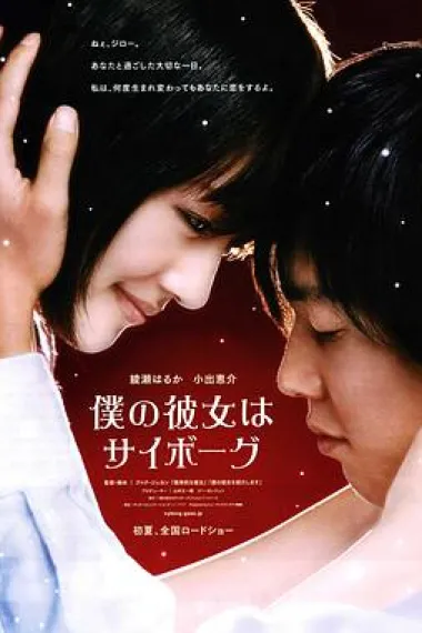 我的机器人女友 Cyborg Girl (2008) 海报