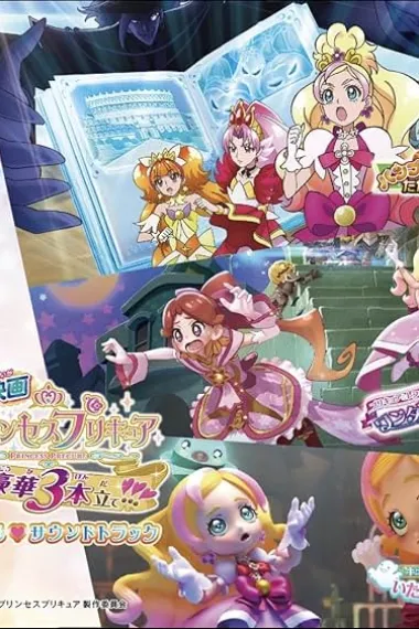 Go! Princess 光之美少女：Go!Go!!豪华三合一!!! Eiga Go! Princess Precure Go! Go!! Goka 3-bon Date!!! (2015) 海报