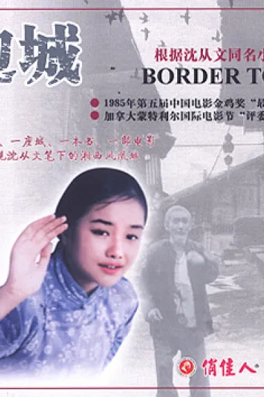 边城 Bian cheng (1992) 海报