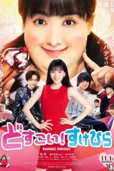 力士！助平 Dosukoi！Love (2019) 海报