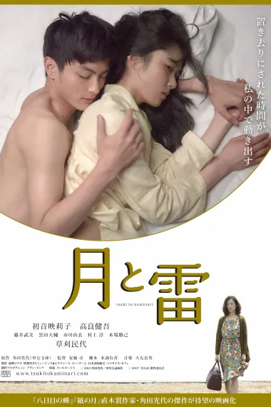 月与雷 Tsuki to kaminari (2017) 海报