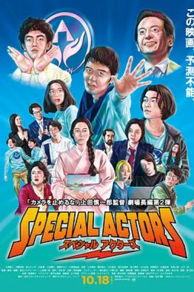 特殊演员 Special Actors (2019) 海报