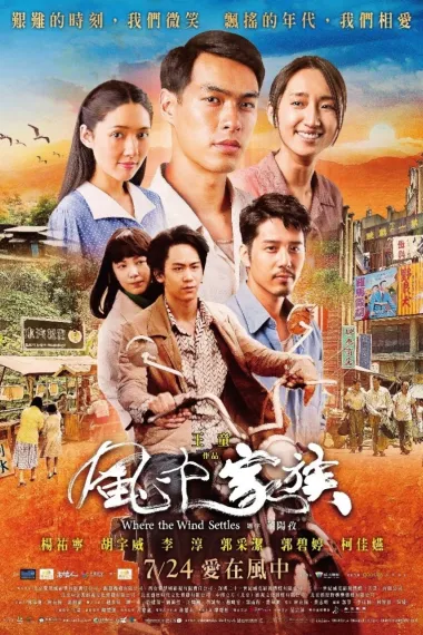 对风说爱你 Feng zhong jia zu (2015) 海报