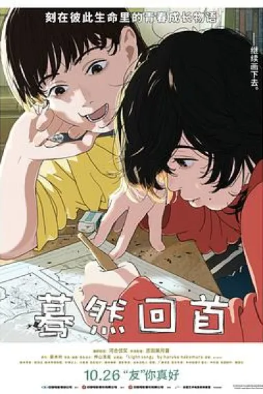 蓦然回首 ルックバック (2024) 海报