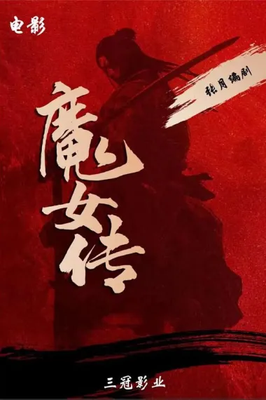 魔女传 (2025) 海报