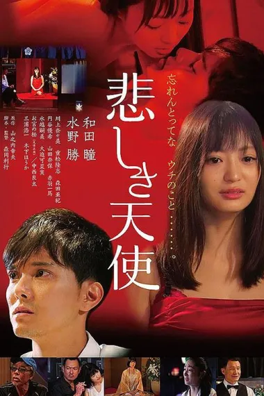 悲伤天使 (2020) 海报