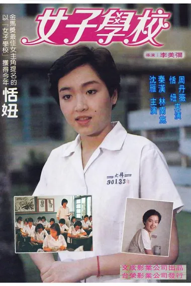 女子学校 Nu zi xue jiao (1982) 海报