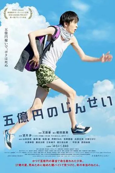 五亿元的人生 Five Million Dollar Life (2019) 海报