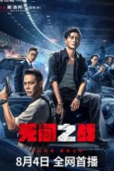 无间之战 Endless Battle (2023) 海报